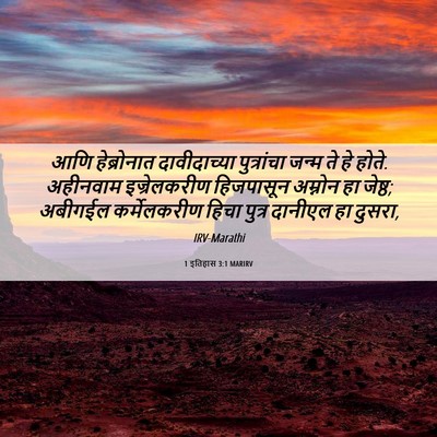 Picture 06 - 1 इतिहास 3:1 MARIRV - आणि हेब्रोनात - Bible Verse Picture