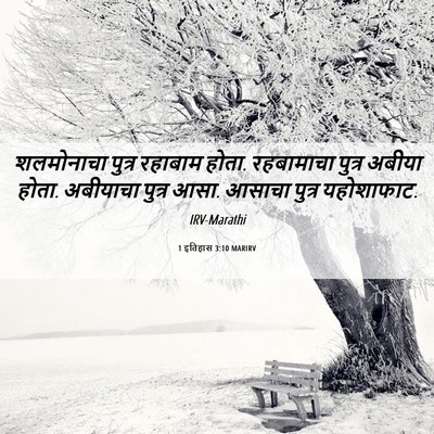 Picture 06 - 1 इतिहास 3:10 MARIRV - शलमोनाचा पुत्र - Bible Verse Picture