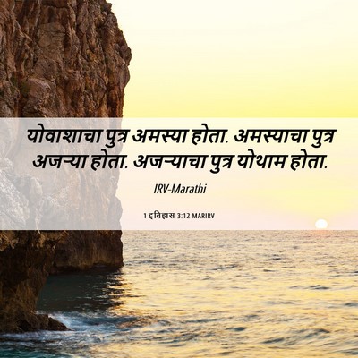 Picture 06 - 1 इतिहास 3:12 MARIRV - योवाशाचा पुत्र - Bible Verse Picture