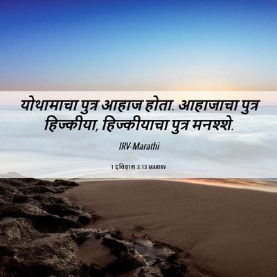 Picture 06 - 1 इतिहास 3:13 MARIRV - योथामाचा पुत्र - Bible Verse Picture