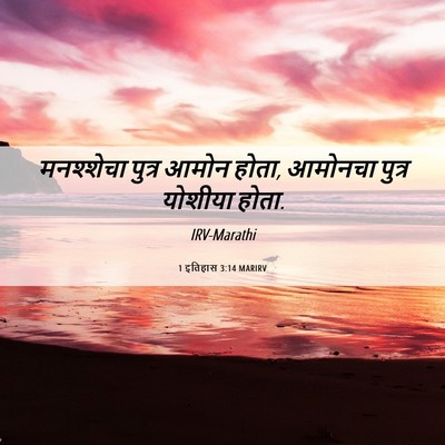 Picture 06 - 1 इतिहास 3:14 MARIRV - मनश्शेचा पुत्र - Bible Verse Picture