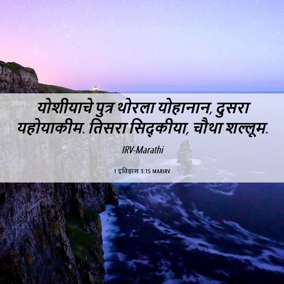 Picture 06 - 1 इतिहास 3:15 MARIRV - योशीयाचे पुत्र - Bible Verse Picture