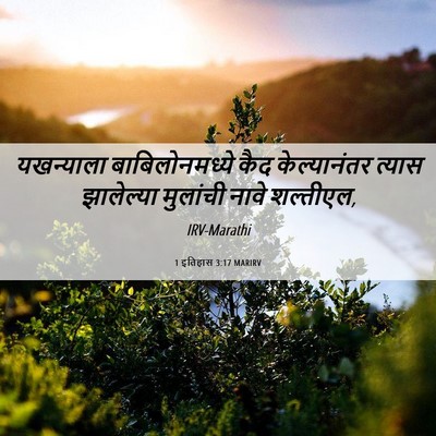Picture 06 - 1 इतिहास 3:17 MARIRV - यखन्याला - Bible Verse Picture