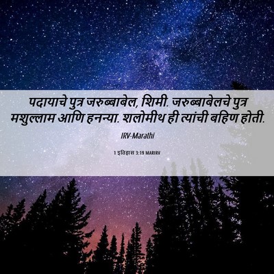 Picture 06 - 1 इतिहास 3:19 MARIRV - पदायाचे पुत्र - Bible Verse Picture