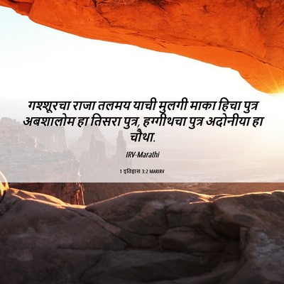 Picture 06 - 1 इतिहास 3:2 MARIRV - गश्शूरचा राजा - Bible Verse Picture