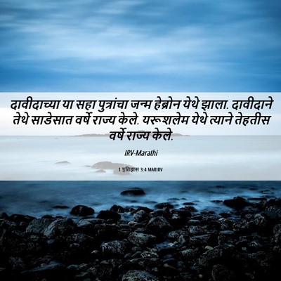 Picture 06 - 1 इतिहास 3:4 MARIRV - दावीदाच्या या सहा - Bible Verse Picture