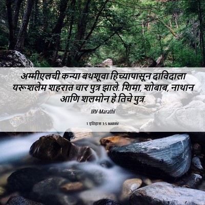 Picture 06 - 1 इतिहास 3:5 MARIRV - अम्मीएलची कन्या - Bible Verse Picture