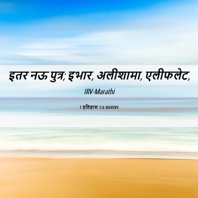 Picture 06 - 1 इतिहास 3:6 MARIRV - इतर नऊ पुत्र; इभार, - Bible Verse Picture