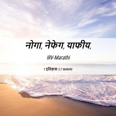 Picture 06 - 1 इतिहास 3:7 MARIRV - नोगा, नेफेग, - Bible Verse Picture