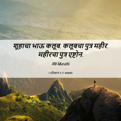 Picture 06 - 1 इतिहास 4:11 MARIRV - शूहाचा भाऊ कलूब. - Bible Verse Picture