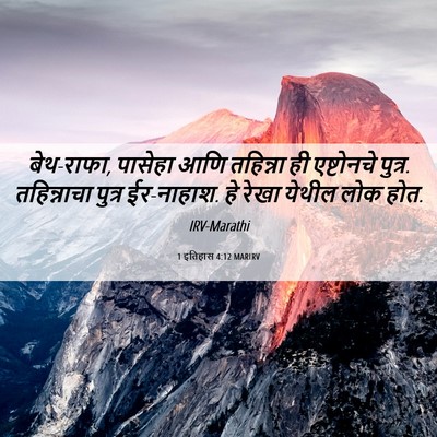 Picture 06 - 1 इतिहास 4:12 MARIRV - बेथ-राफा, पासेहा - Bible Verse Picture