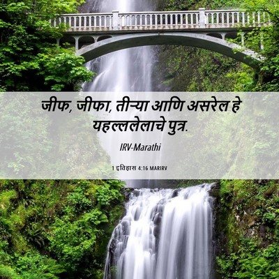 Picture 06 - 1 इतिहास 4:16 MARIRV - जीफ, जीफा, तीऱ्या - Bible Verse Picture