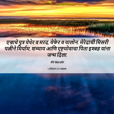 Picture 06 - 1 इतिहास 4:17 MARIRV - एज्राचे पुत्र - Bible Verse Picture