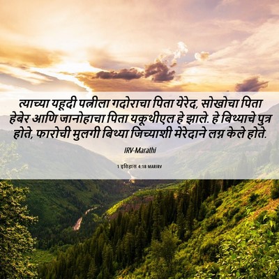 Picture 06 - 1 इतिहास 4:18 MARIRV - त्याच्या यहूदी - Bible Verse Picture