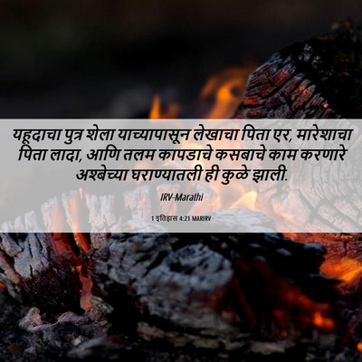 Picture 06 - 1 इतिहास 4:21 MARIRV - यहूदाचा पुत्र - Bible Verse Picture