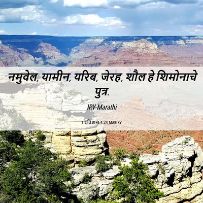 Picture 06 - 1 इतिहास 4:24 MARIRV - नमुवेल, यामीन, - Bible Verse Picture