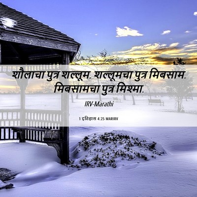 Picture 06 - 1 इतिहास 4:25 MARIRV - शौलाचा पुत्र - Bible Verse Picture