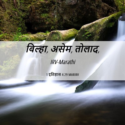 Picture 06 - 1 इतिहास 4:29 MARIRV - बिल्हा, असेम, - Bible Verse Picture