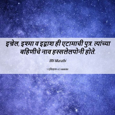 Picture 06 - 1 इतिहास 4:3 MARIRV - इज्रेल, इश्मा व - Bible Verse Picture