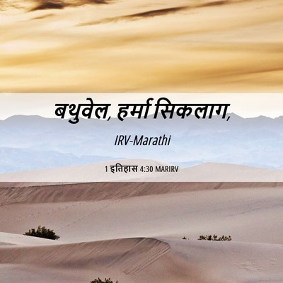 Picture 06 - 1 इतिहास 4:30 MARIRV - बथुवेल, हर्मा - Bible Verse Picture