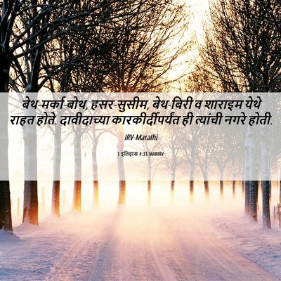 Picture 06 - 1 इतिहास 4:31 MARIRV - बेथ-मर्का-बोथ, - Bible Verse Picture