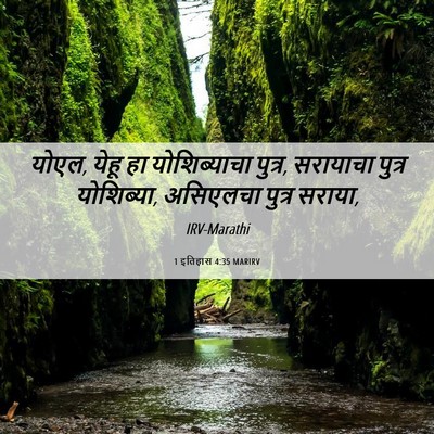 Picture 06 - 1 इतिहास 4:35 MARIRV - योएल, येहू हा - Bible Verse Picture
