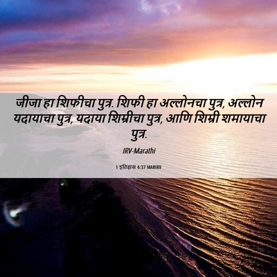 Picture 06 - 1 इतिहास 4:37 MARIRV - जीजा हा शिफीचा - Bible Verse Picture