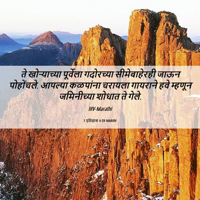 Picture 06 - 1 इतिहास 4:39 MARIRV - ते खोऱ्याच्या - Bible Verse Picture