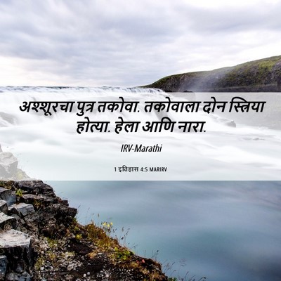 Picture 06 - 1 इतिहास 4:5 MARIRV - अश्शूरचा पुत्र - Bible Verse Picture