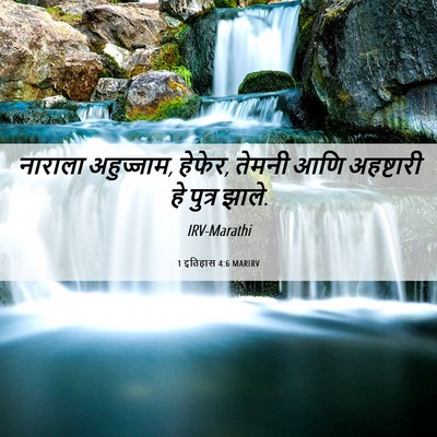 Picture 06 - 1 इतिहास 4:6 MARIRV - नाराला अहुज्जाम, - Bible Verse Picture