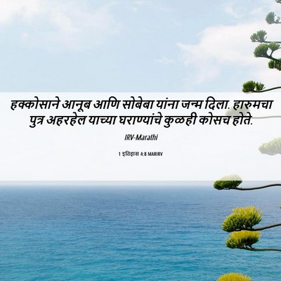 Picture 06 - 1 इतिहास 4:8 MARIRV - हक्कोसाने आनूब - Bible Verse Picture