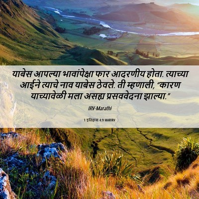 Picture 06 - 1 इतिहास 4:9 MARIRV - याबेस आपल्या - Bible Verse Picture
