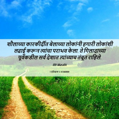 Picture 06 - 1 इतिहास 5:10 MARIRV - शौलाच्या - Bible Verse Picture