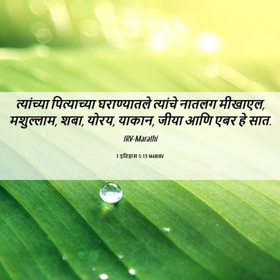 Picture 06 - 1 इतिहास 5:13 MARIRV - त्यांच्या - Bible Verse Picture