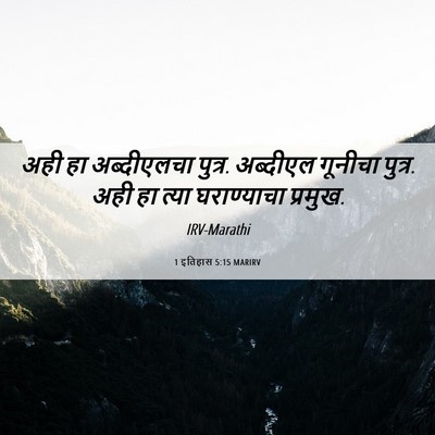 Picture 06 - 1 इतिहास 5:15 MARIRV - अही हा अब्दीएलचा - Bible Verse Picture