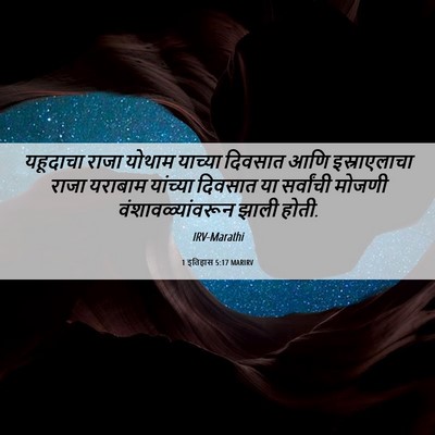 Picture 06 - 1 इतिहास 5:17 MARIRV - यहूदाचा राजा - Bible Verse Picture