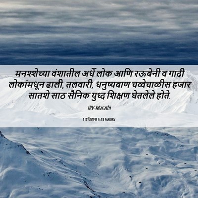 Picture 06 - 1 इतिहास 5:18 MARIRV - मनश्शेच्या - Bible Verse Picture