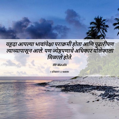 Picture 06 - 1 इतिहास 5:2 MARIRV - यहूदा आपल्या - Bible Verse Picture
