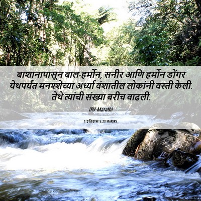 Picture 06 - 1 इतिहास 5:23 MARIRV - बाशानापासून - Bible Verse Picture