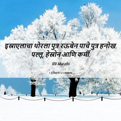 Picture 06 - 1 इतिहास 5:3 MARIRV - इस्राएलाचा थोरला - Bible Verse Picture