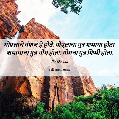 Picture 06 - 1 इतिहास 5:4 MARIRV - योएलाचे वंशज हे - Bible Verse Picture