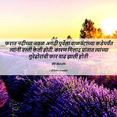 Picture 06 - 1 इतिहास 5:9 MARIRV - फरात नदीच्या जवळ - Bible Verse Picture