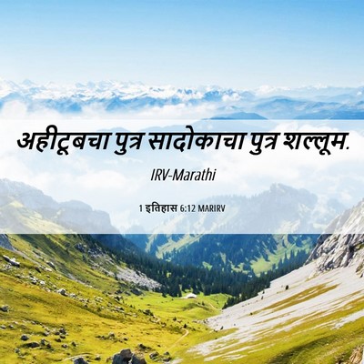 Picture 06 - 1 इतिहास 6:12 MARIRV - अहीटूबचा पुत्र - Bible Verse Picture
