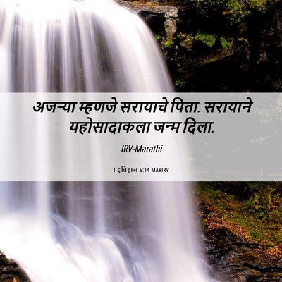 Picture 06 - 1 इतिहास 6:14 MARIRV - अजऱ्या म्हणजे - Bible Verse Picture
