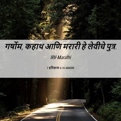 Picture 06 - 1 इतिहास 6:16 MARIRV - गर्षोम, कहाथ आणि - Bible Verse Picture