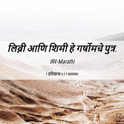 Picture 06 - 1 इतिहास 6:17 MARIRV - लिब्नी आणि शिमी हे - Bible Verse Picture