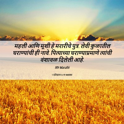 Picture 06 - 1 इतिहास 6:19 MARIRV - महली आणि मूशी हे - Bible Verse Picture