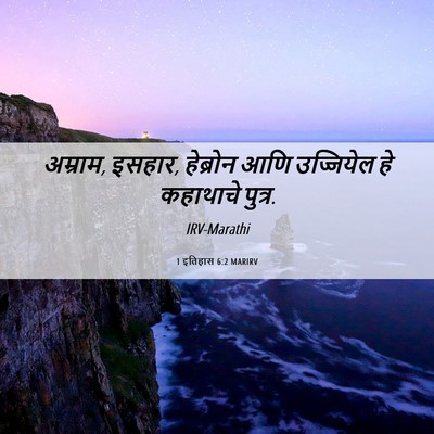 Picture 06 - 1 इतिहास 6:2 MARIRV - अम्राम, इसहार, - Bible Verse Picture