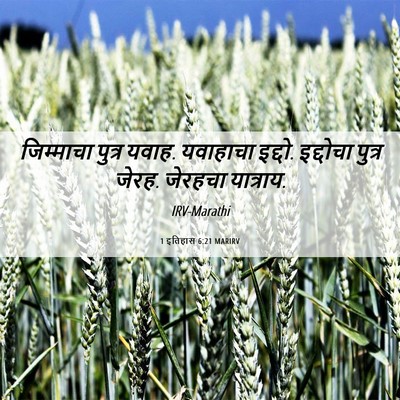 Picture 06 - 1 इतिहास 6:21 MARIRV - जिम्माचा पुत्र - Bible Verse Picture