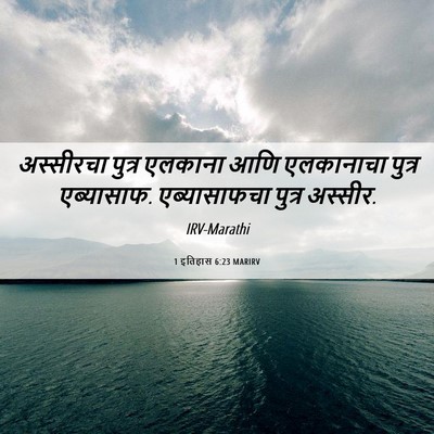 Picture 06 - 1 इतिहास 6:23 MARIRV - अस्सीरचा पुत्र - Bible Verse Picture